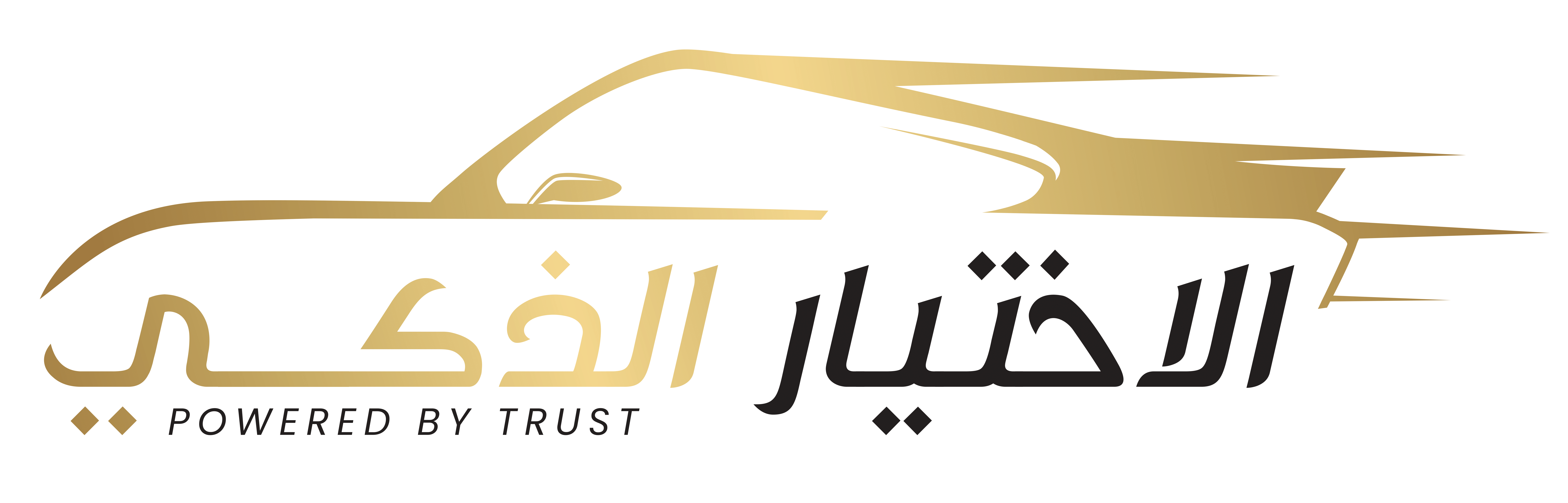 الاختيار الذكي — Powered by Trust